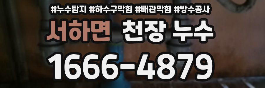 서하면 천장 누수