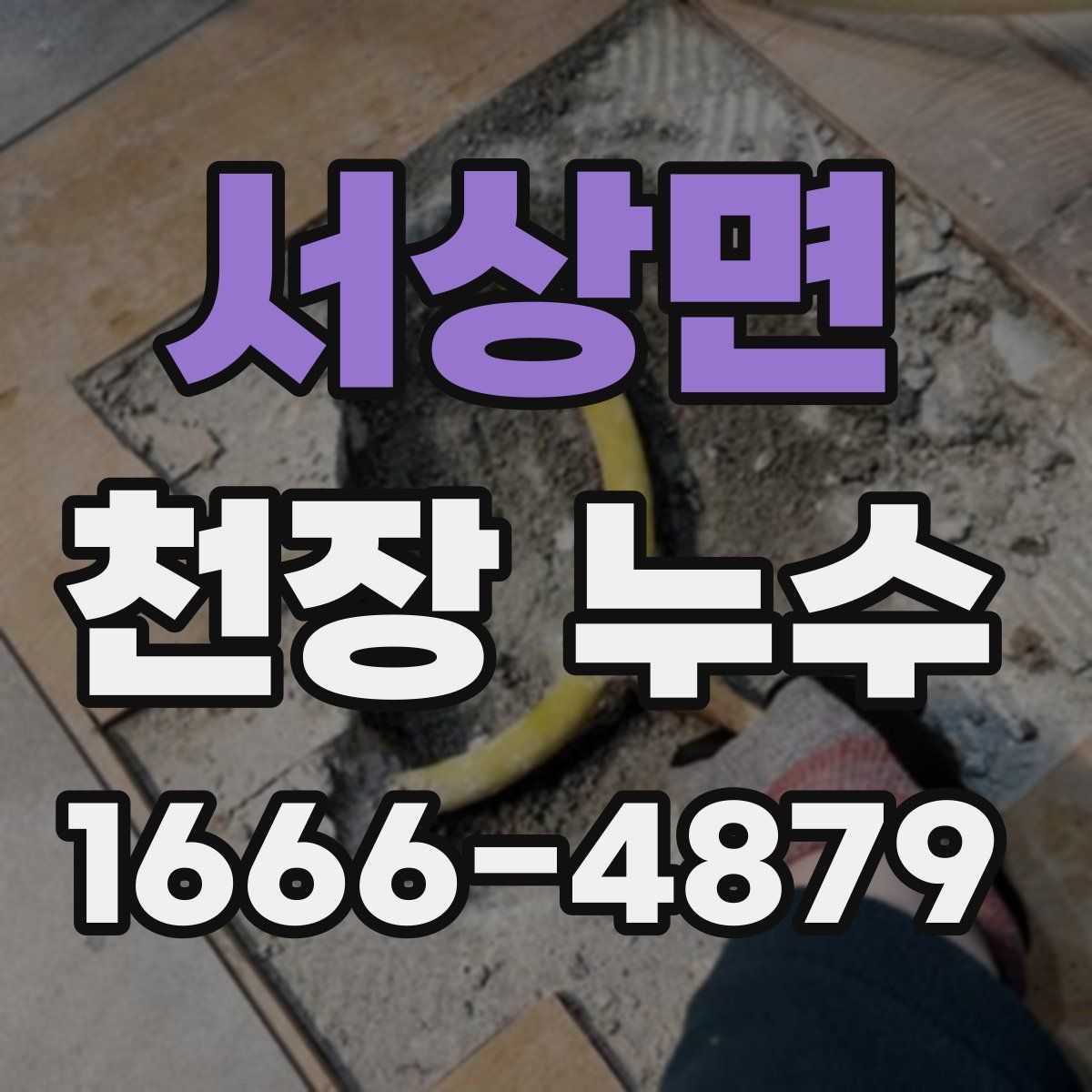 서상면 천장 누수