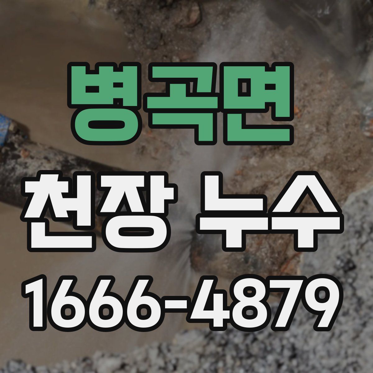 병곡면 천장 누수
