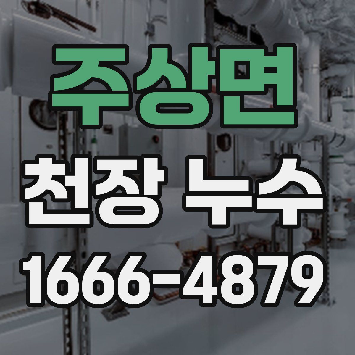 주상면 천장 누수