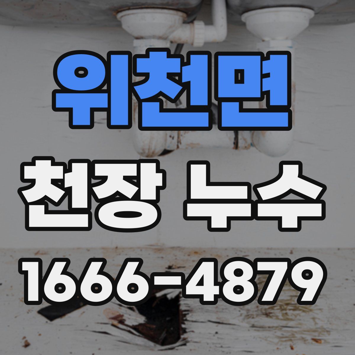 위천면 천장 누수