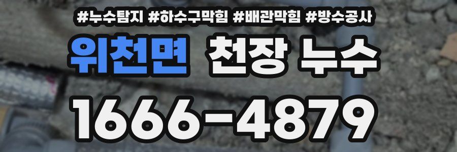 위천면 천장 누수
