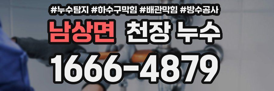 남상면 천장 누수