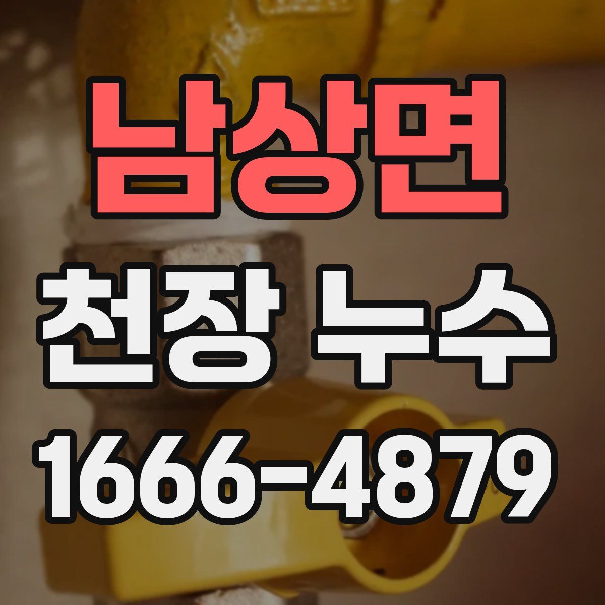 남상면 천장 누수