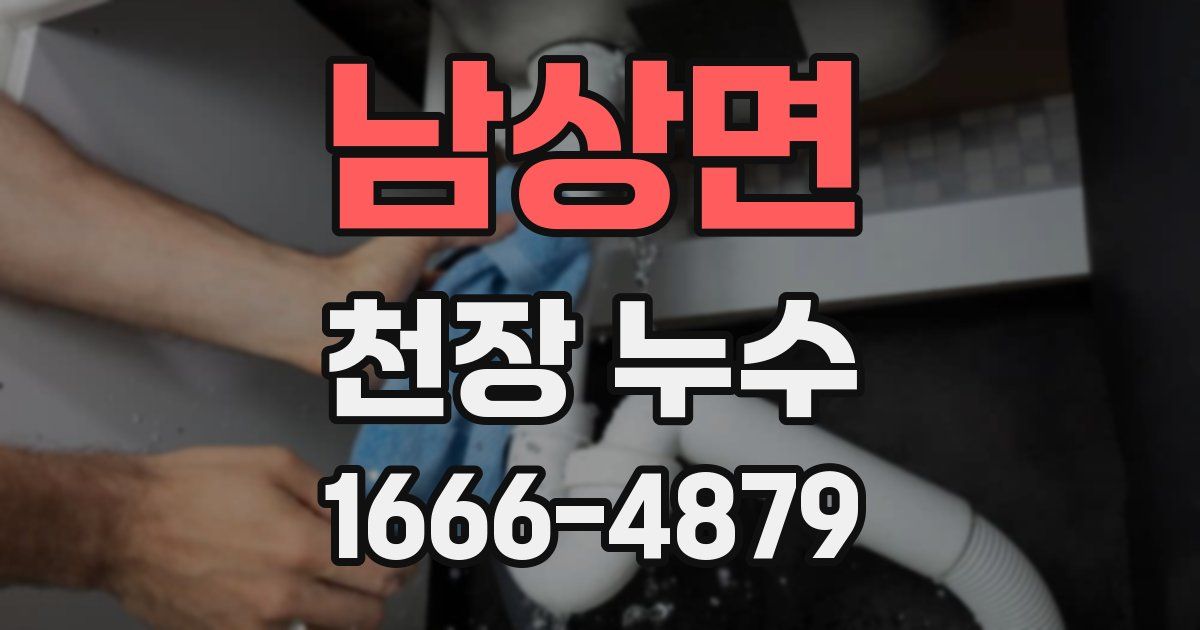 남상면 천장 누수