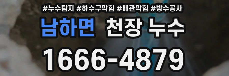 남하면 천장 누수