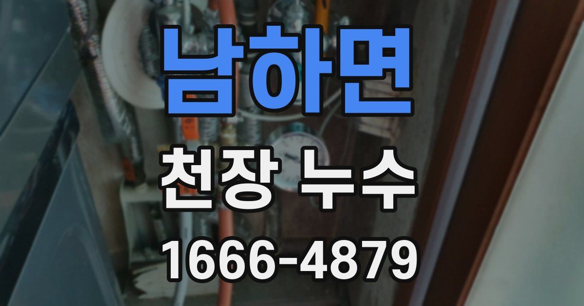 남하면 천장 누수