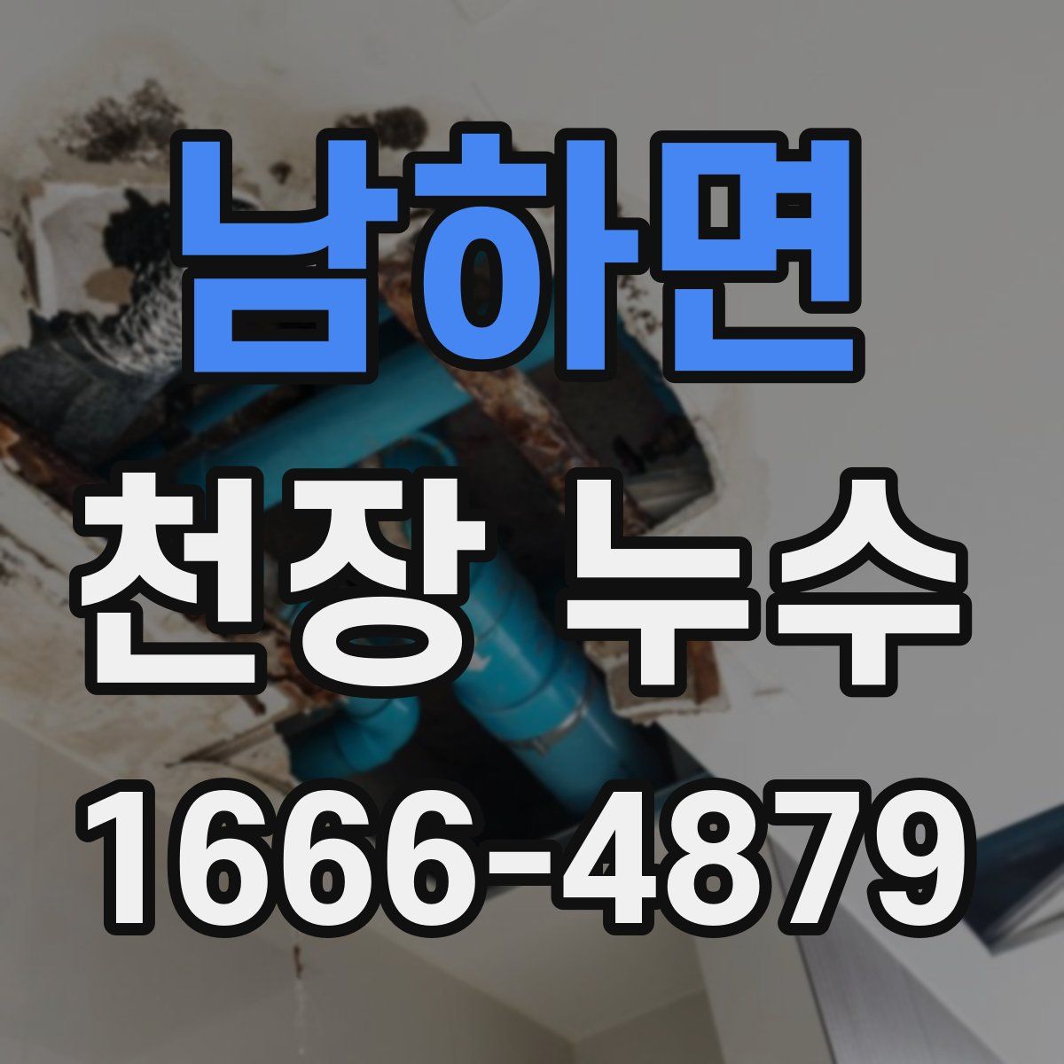 남하면 천장 누수