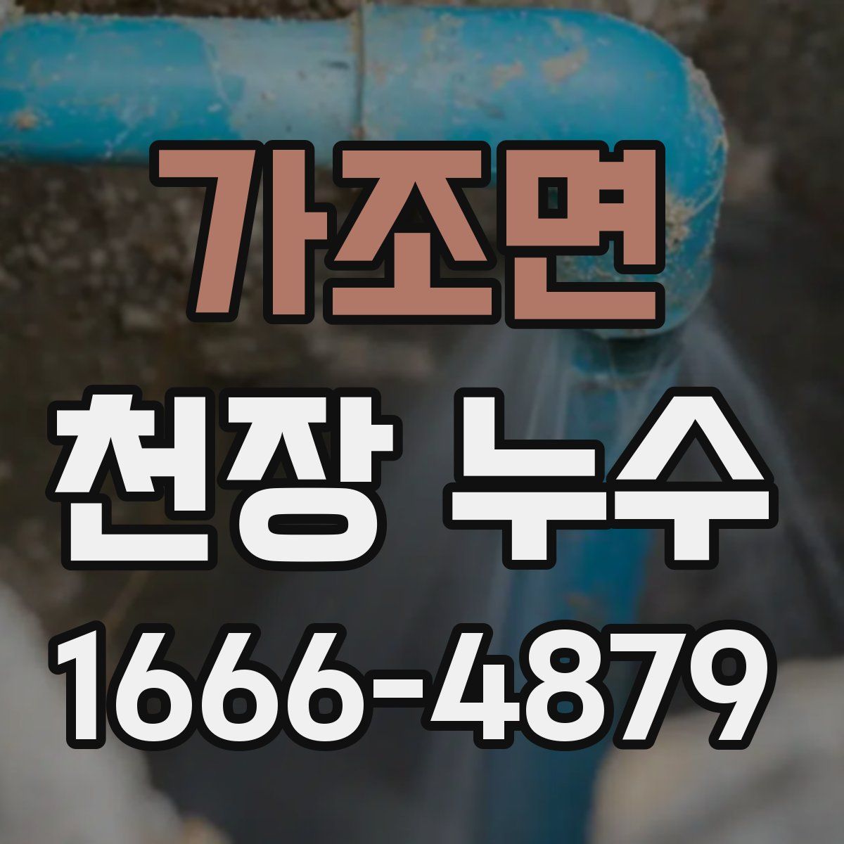 가조면 천장 누수