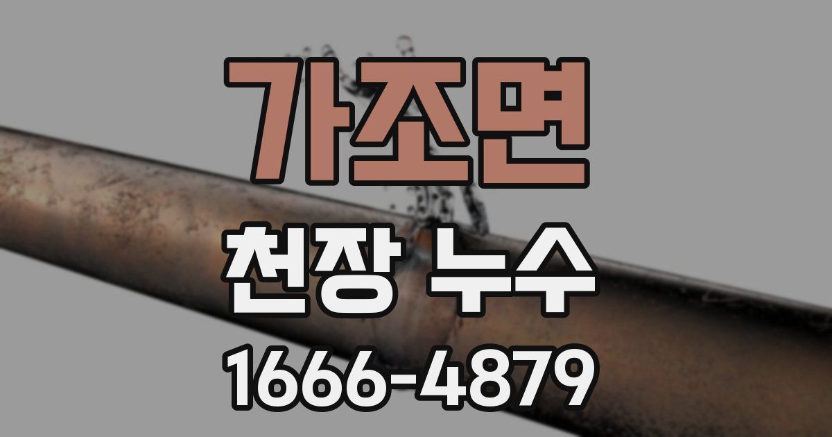 가조면 천장 누수