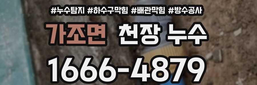 가조면 천장 누수
