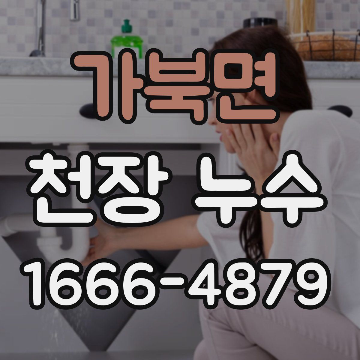 가북면 천장 누수