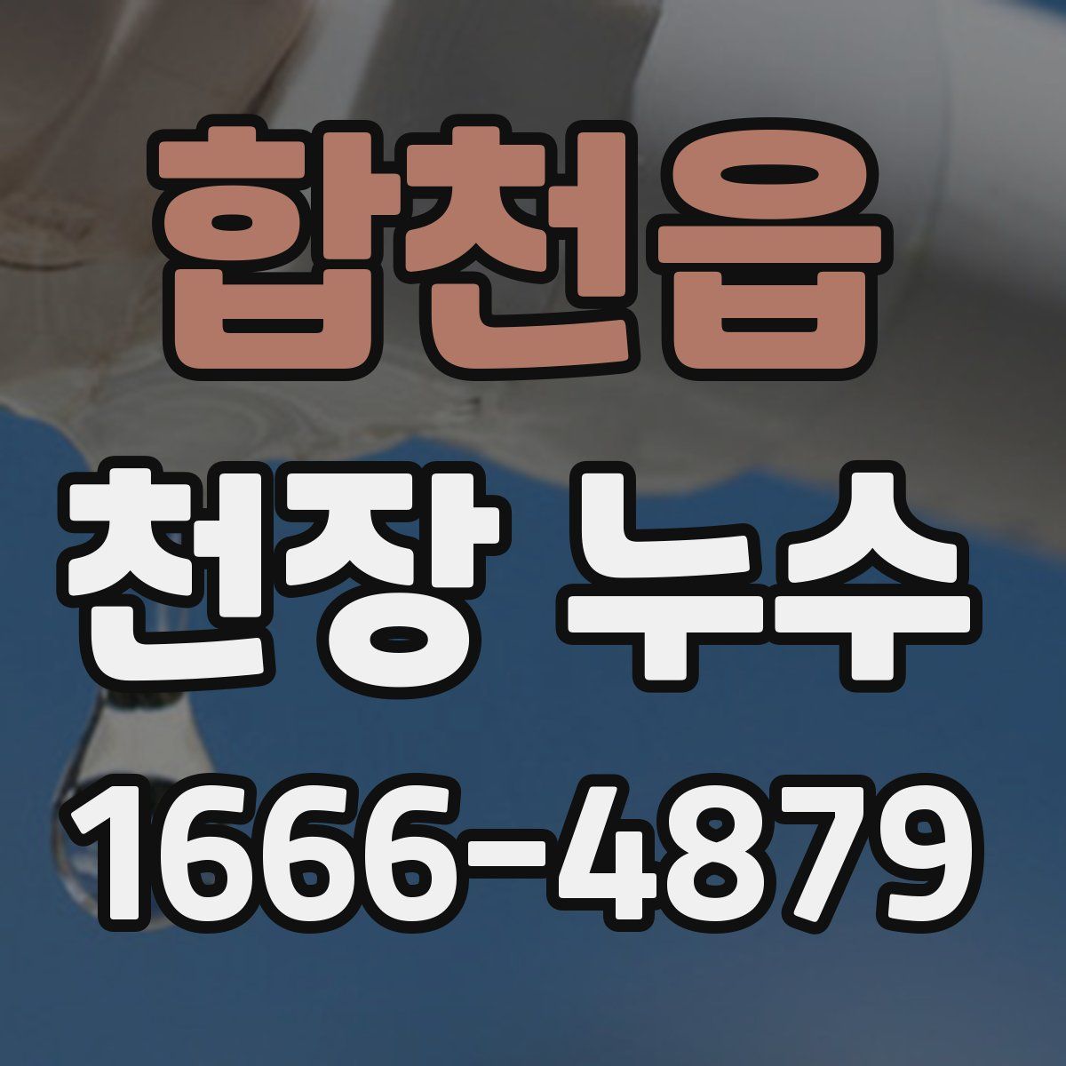 합천읍 천장 누수
