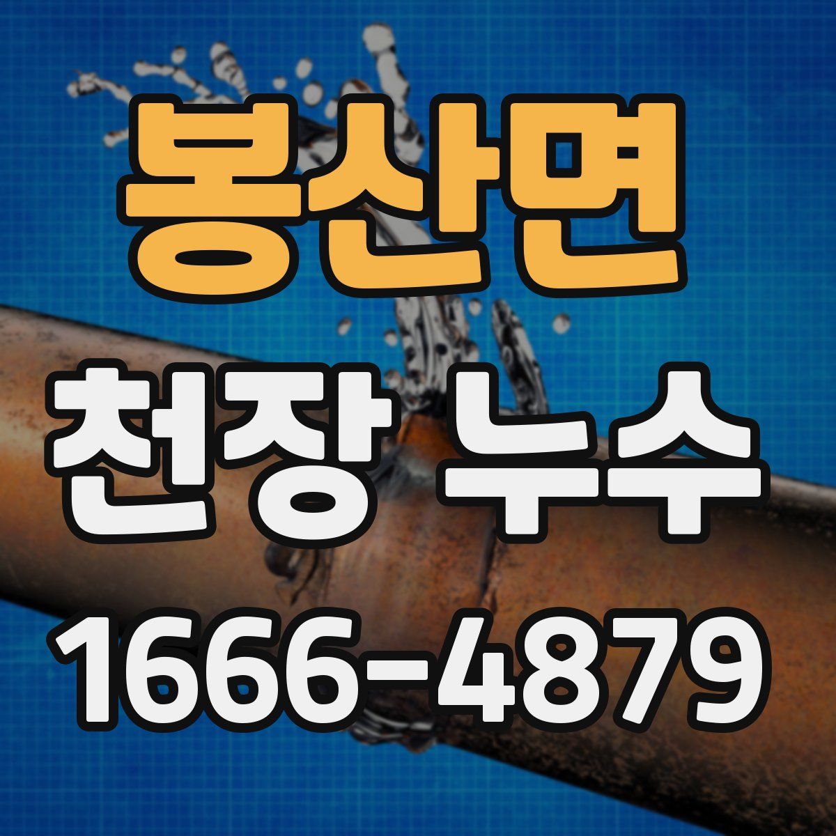 봉산면 천장 누수
