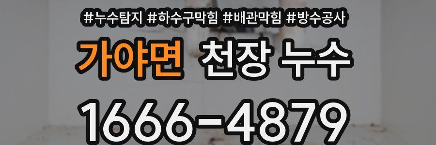 가야면 천장 누수