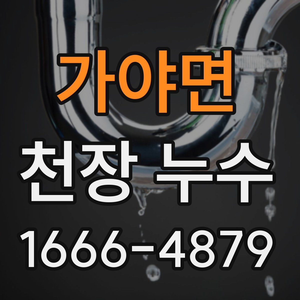 가야면 천장 누수