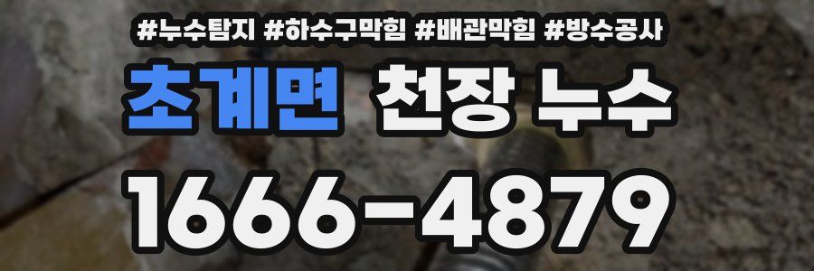 초계면 천장 누수