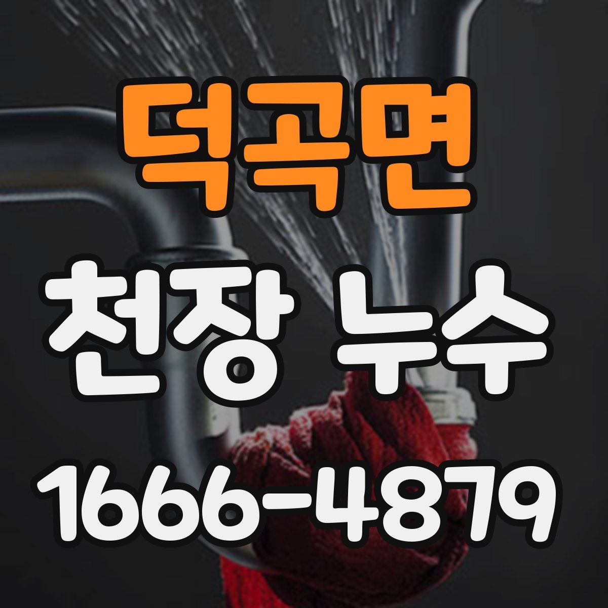 덕곡면 천장 누수