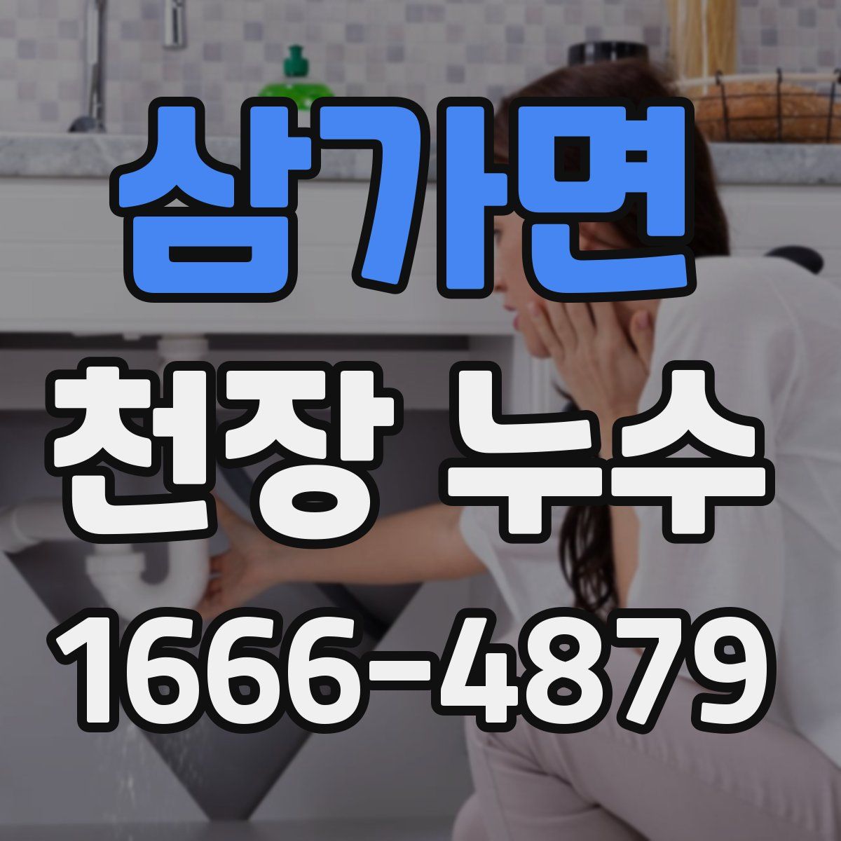삼가면 천장 누수
