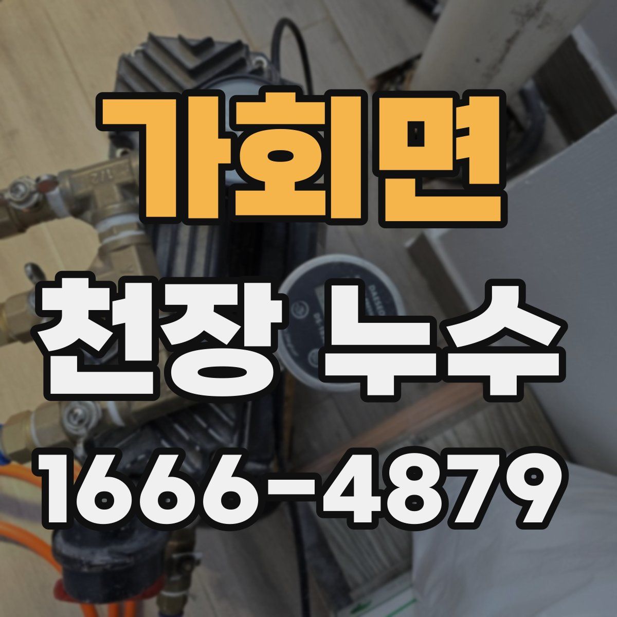 가회면 천장 누수