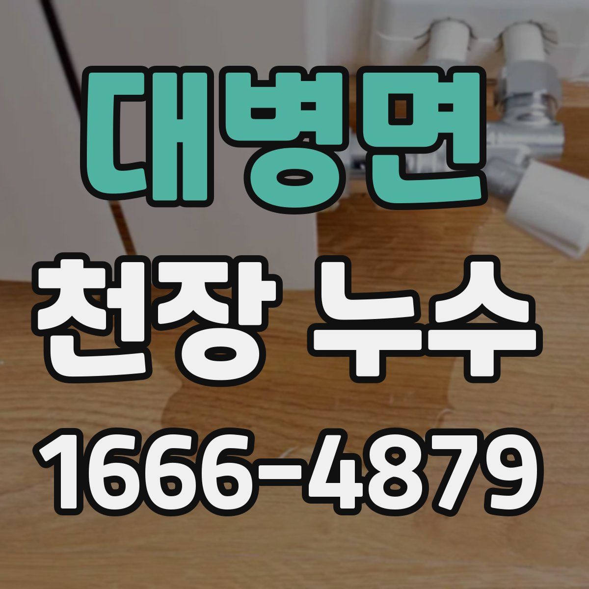 대병면 천장 누수