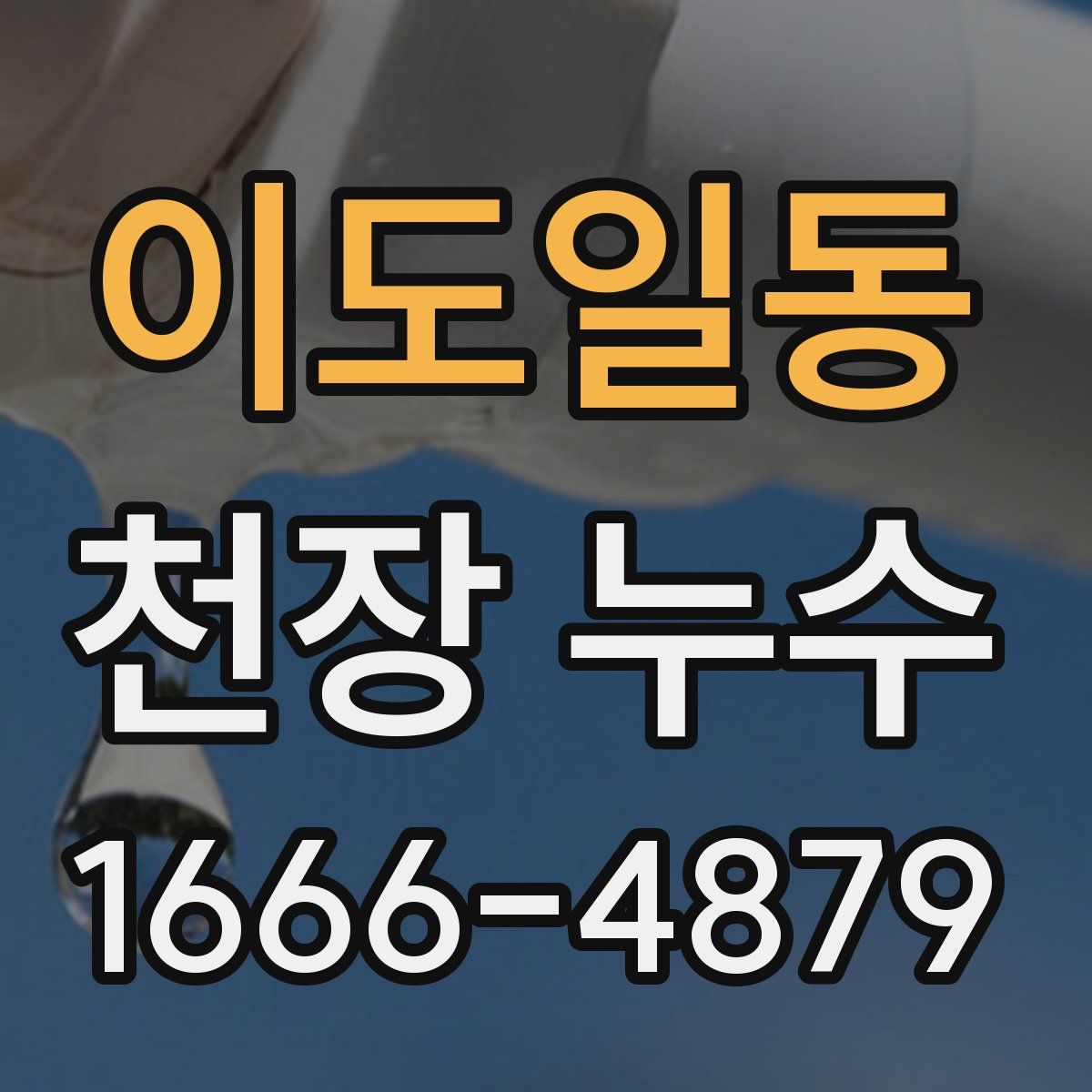 이도일동 천장 누수