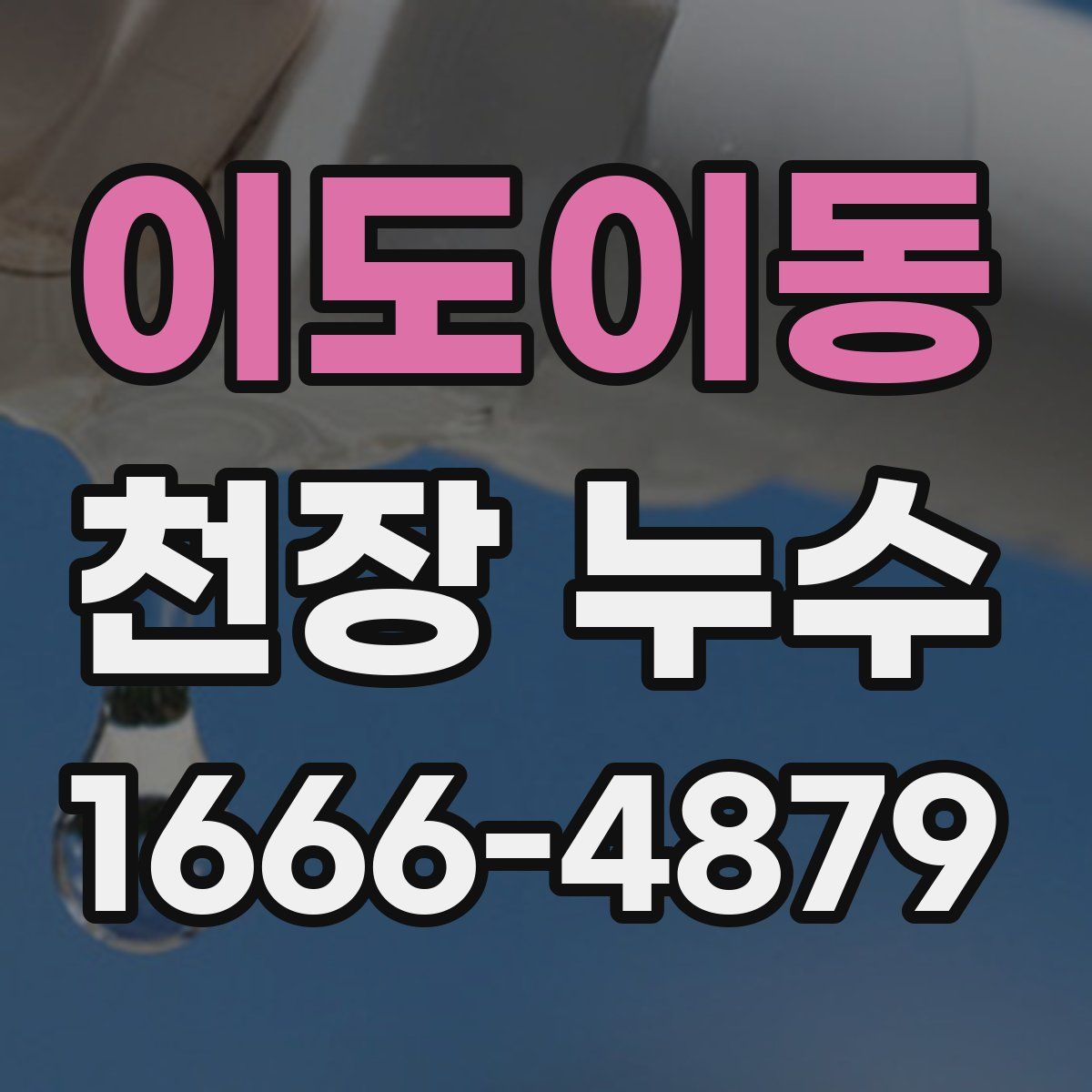 이도이동 천장 누수