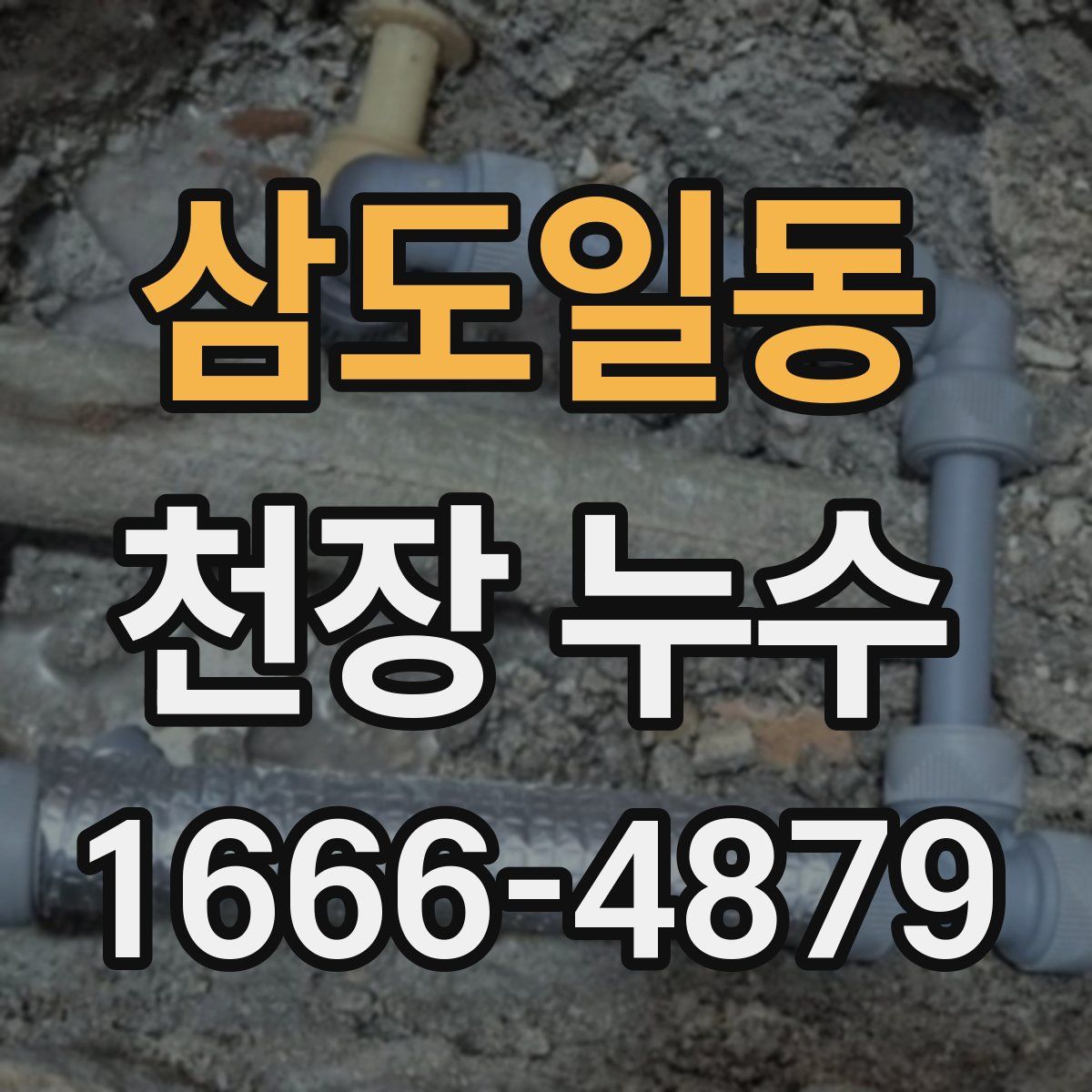 삼도일동 천장 누수