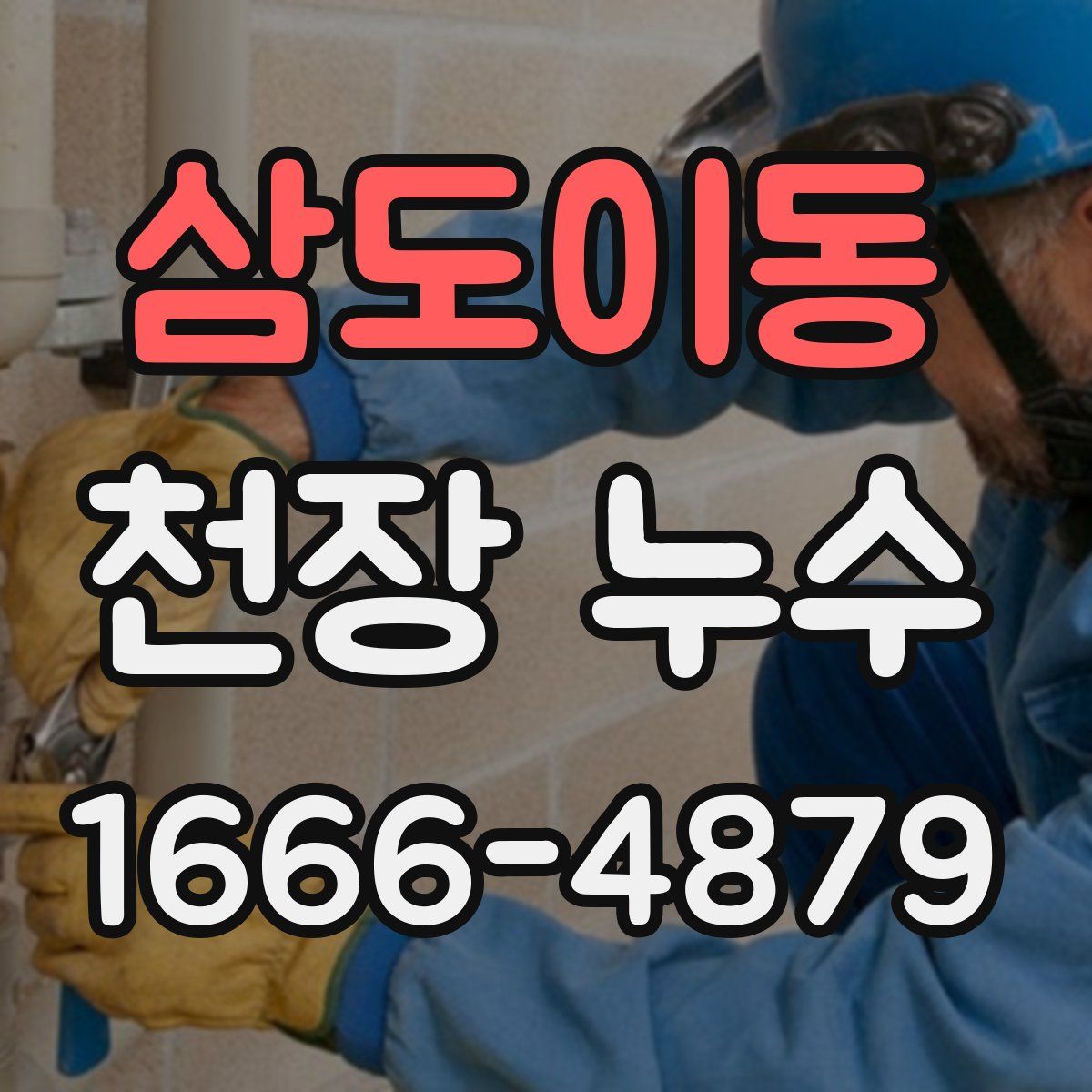 삼도이동 천장 누수