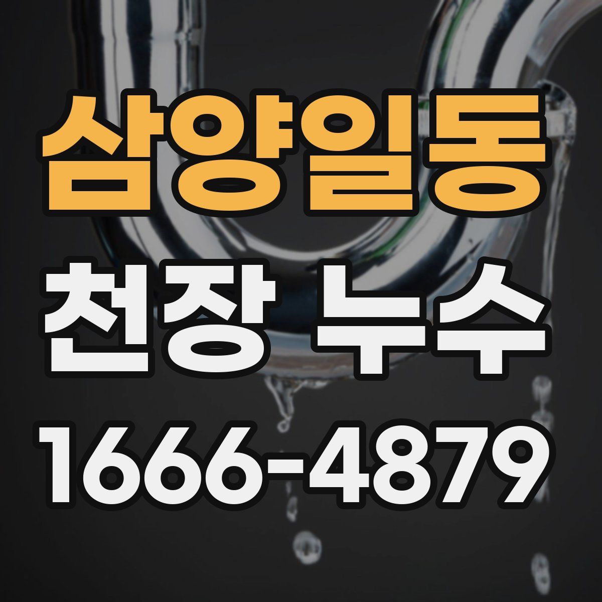 삼양일동 천장 누수