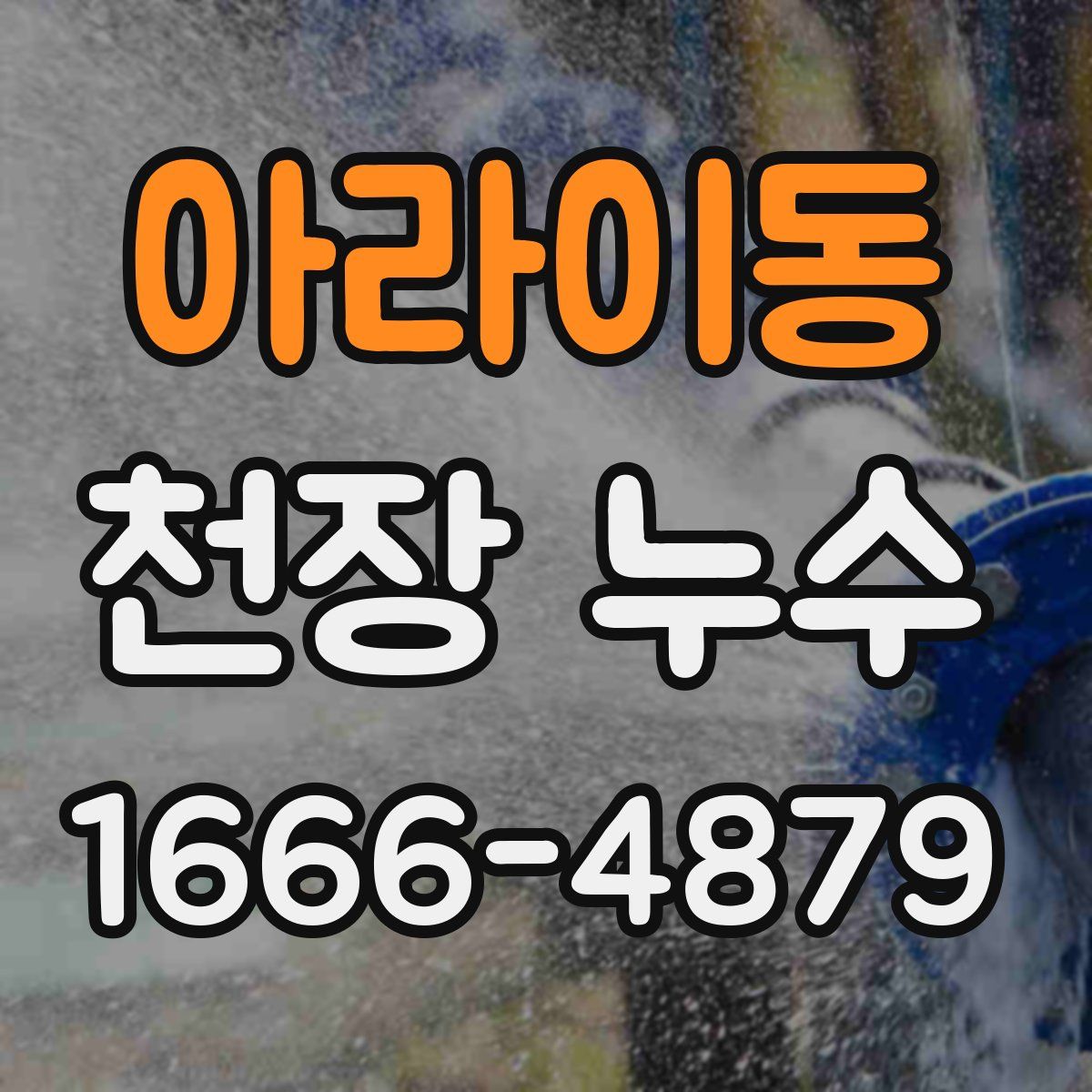 아라이동 천장 누수