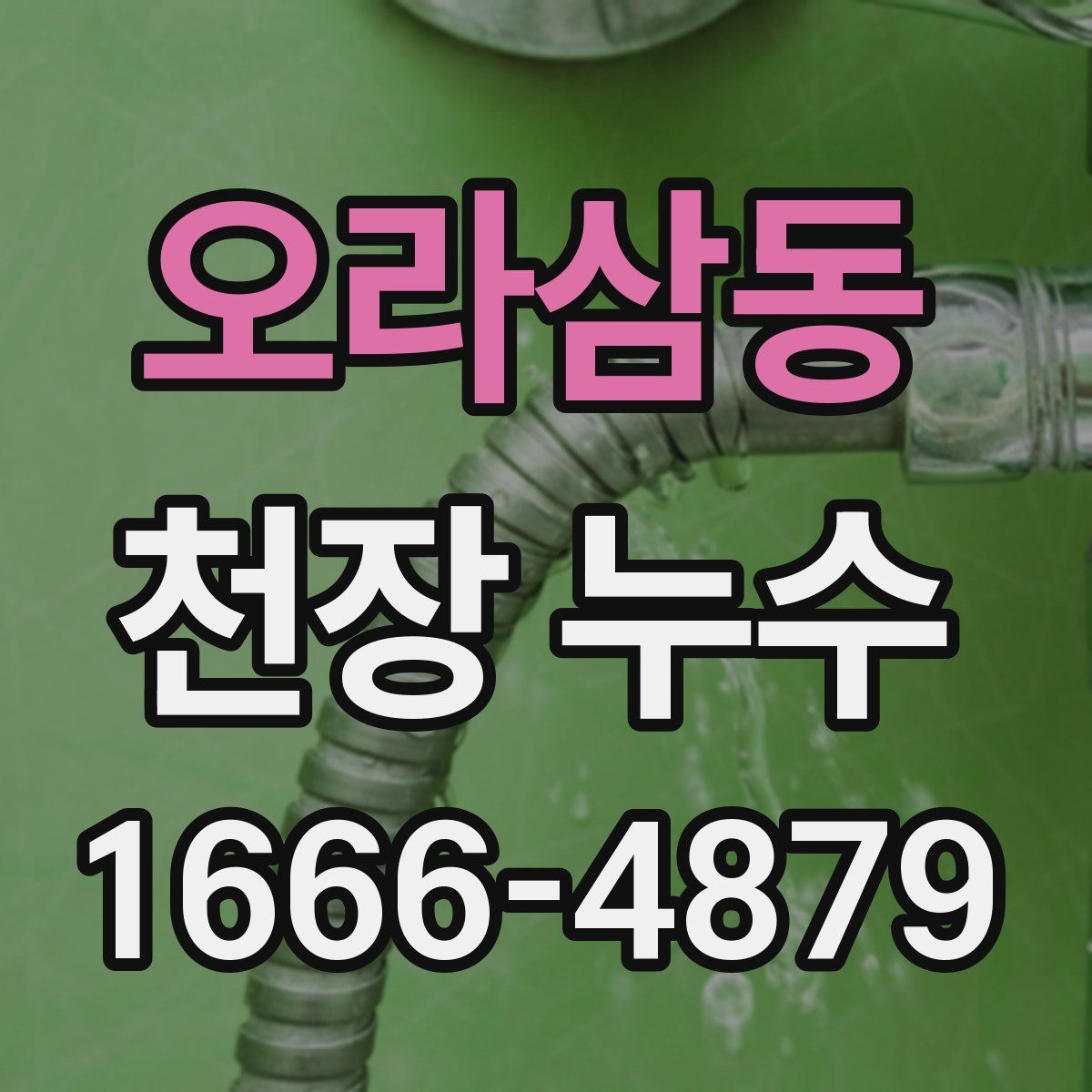 오라삼동 천장 누수