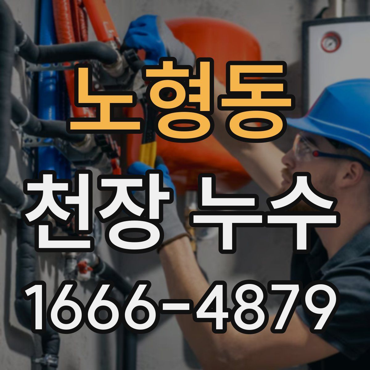 노형동 천장 누수