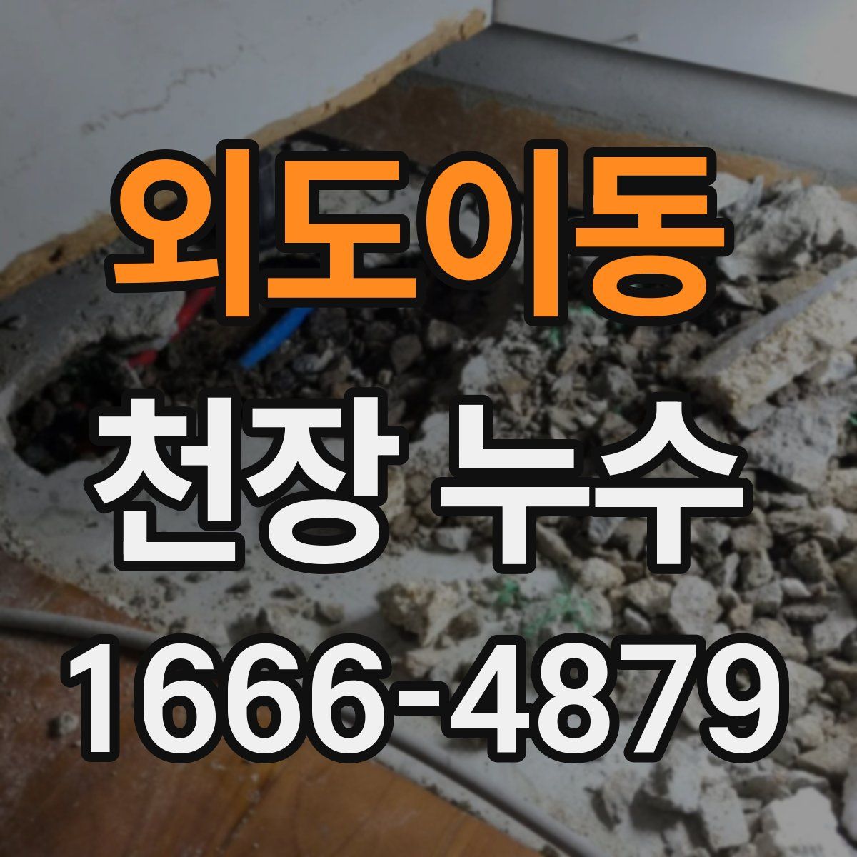 외도이동 천장 누수