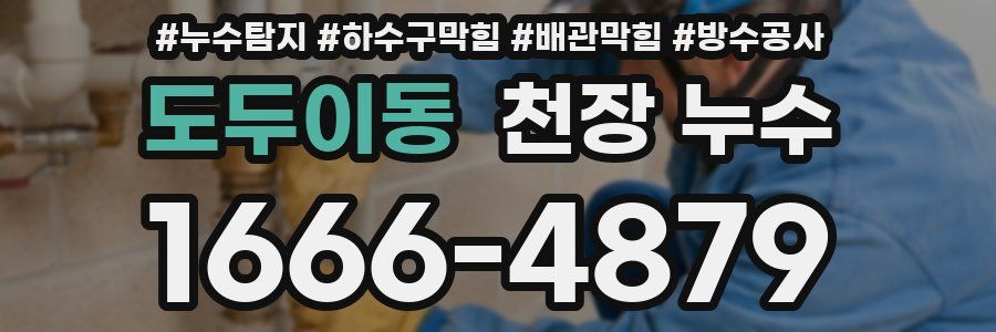 도두이동 천장 누수