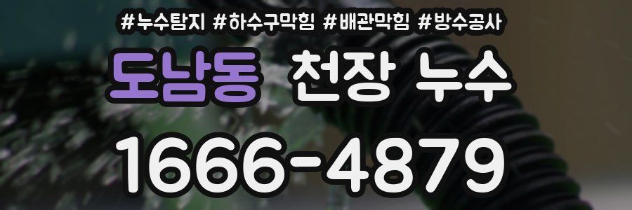도남동 천장 누수