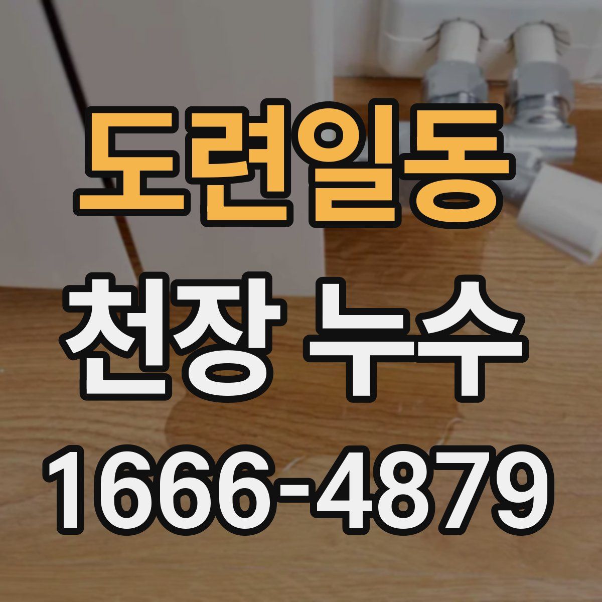 도련일동 천장 누수