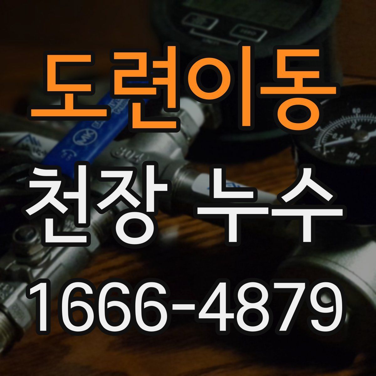 도련이동 천장 누수