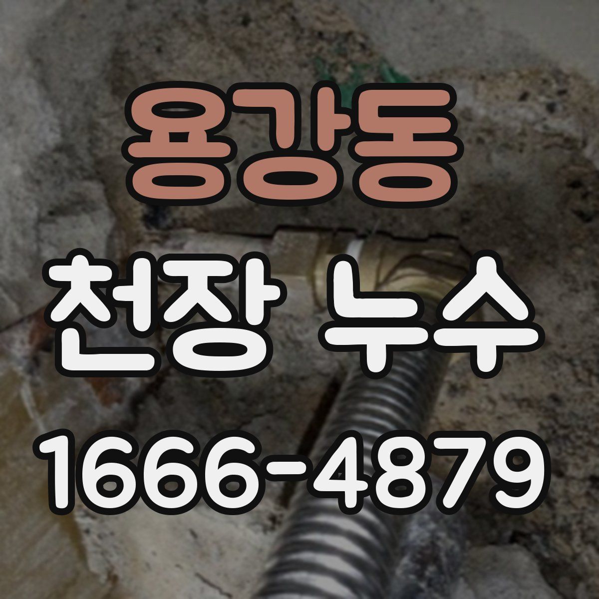 용강동 천장 누수