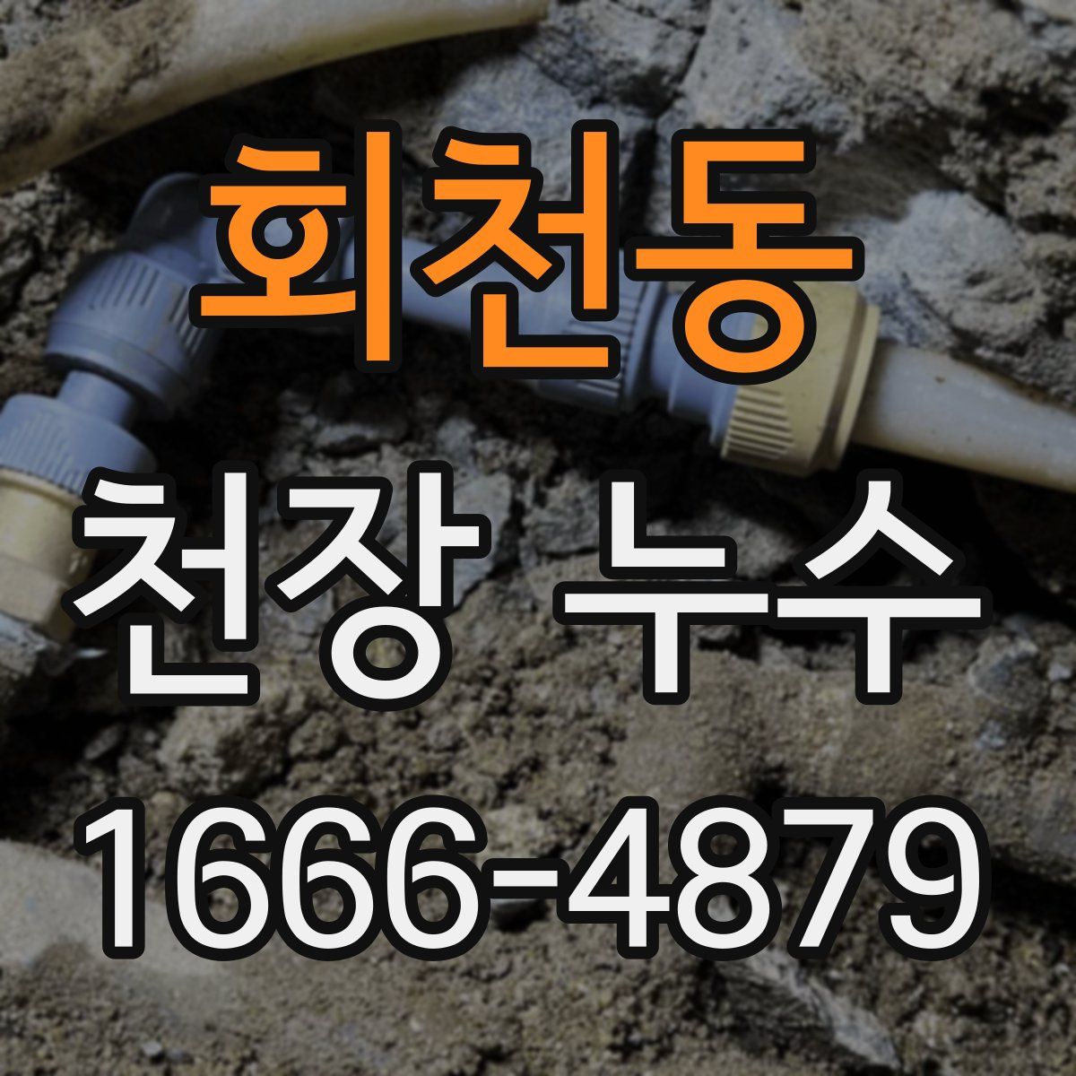 회천동 천장 누수