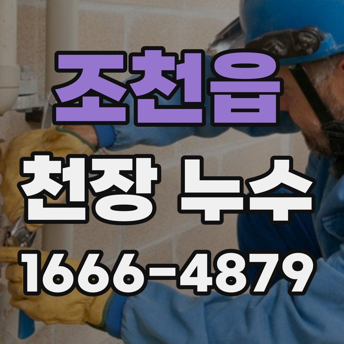 조천읍 천장 누수