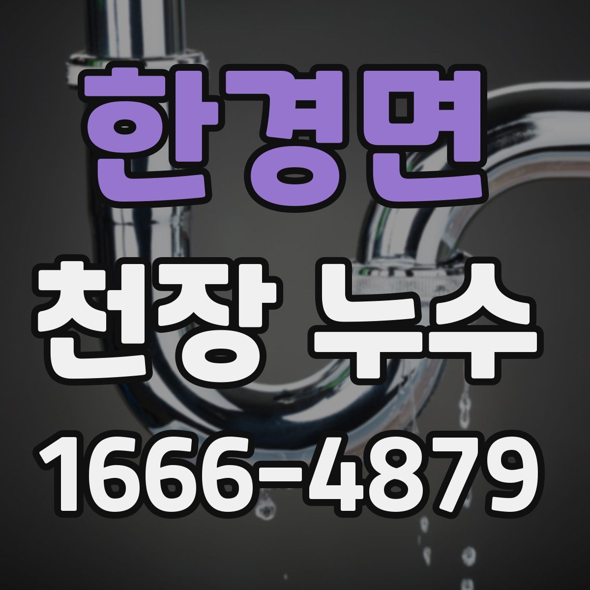 한경면 천장 누수