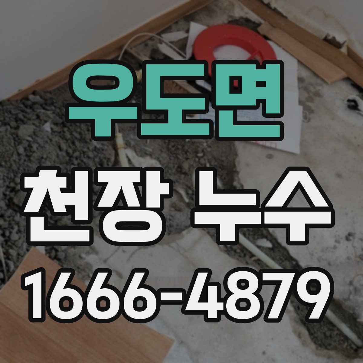 우도면 천장 누수