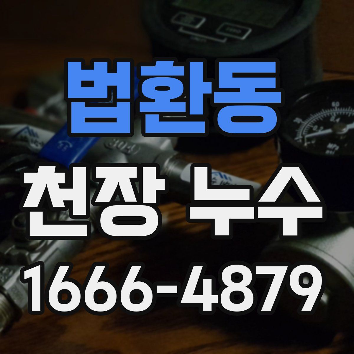 법환동 천장 누수