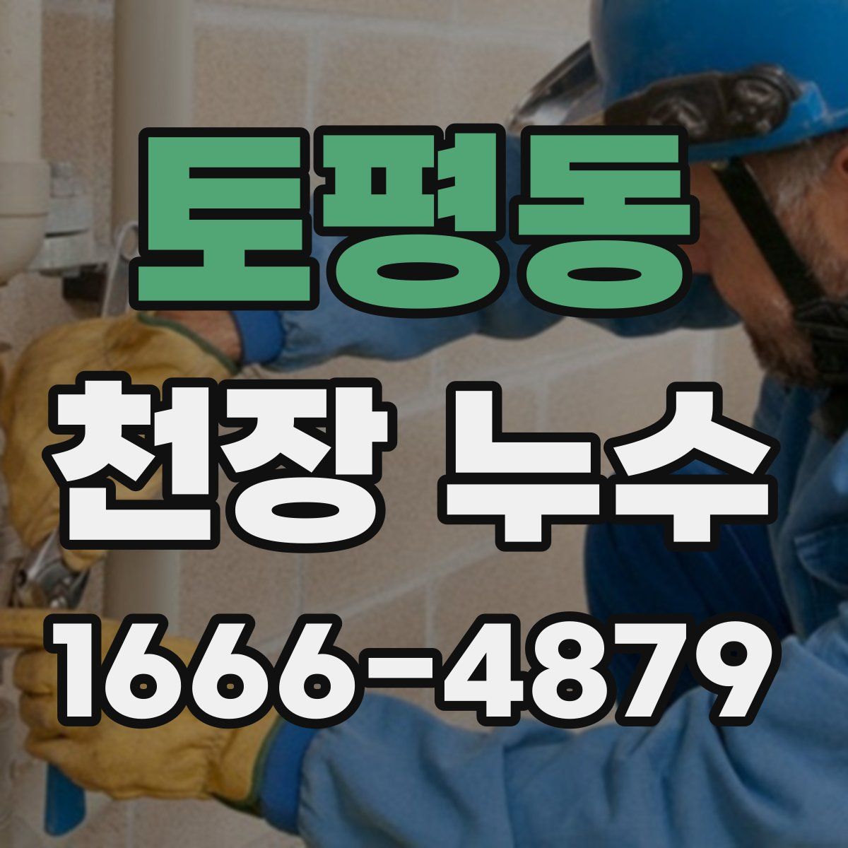 토평동 천장 누수