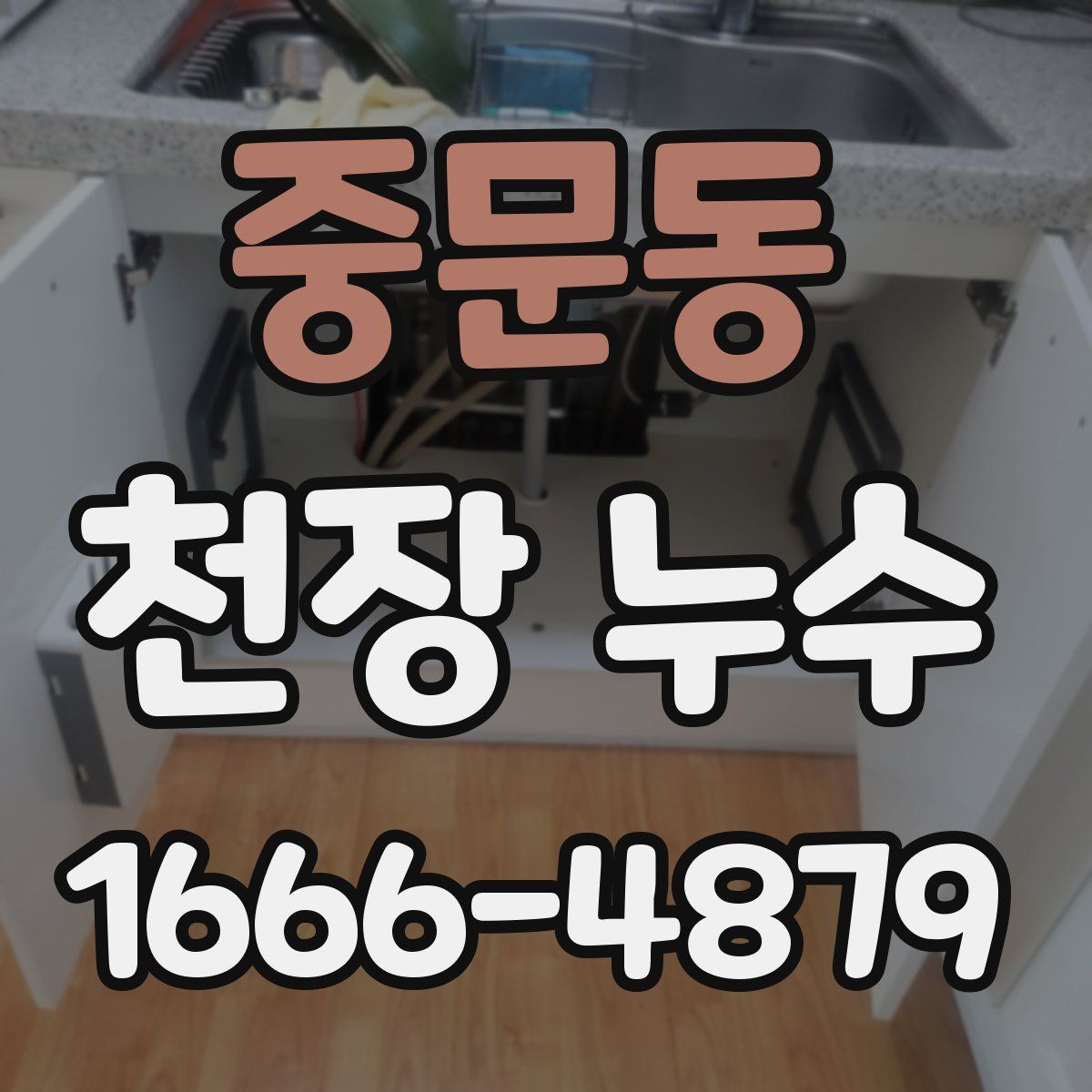 중문동 천장 누수