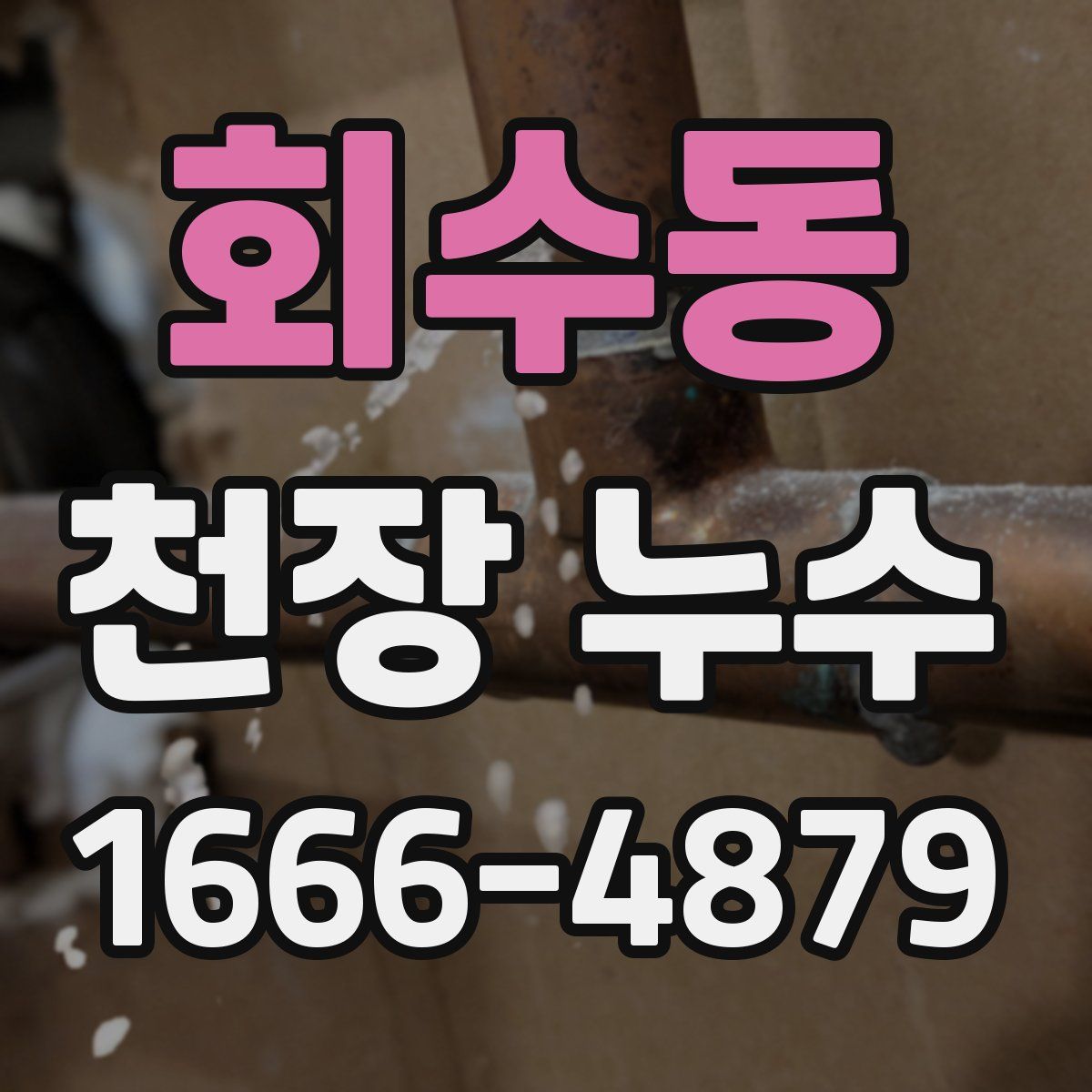 회수동 천장 누수