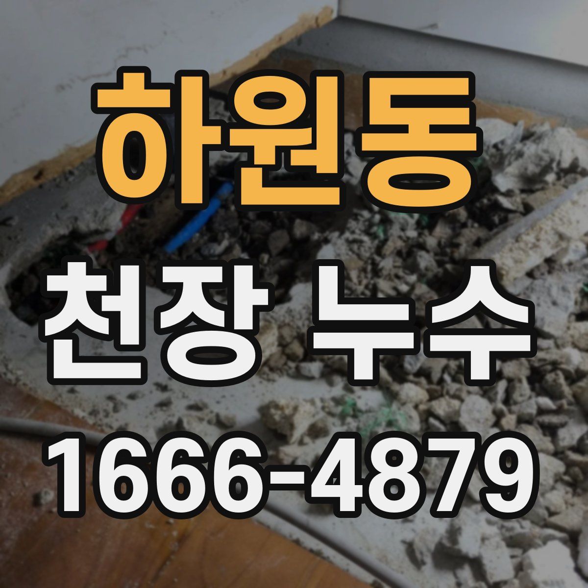 하원동 천장 누수
