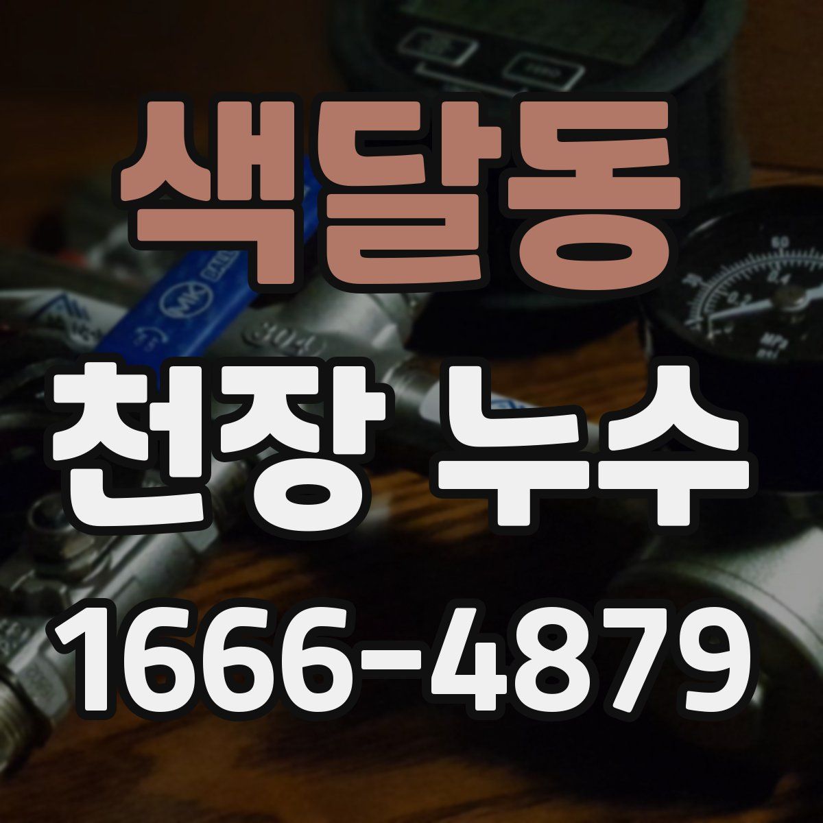 색달동 천장 누수