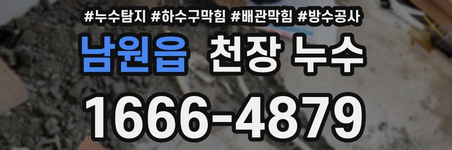 남원읍 천장 누수